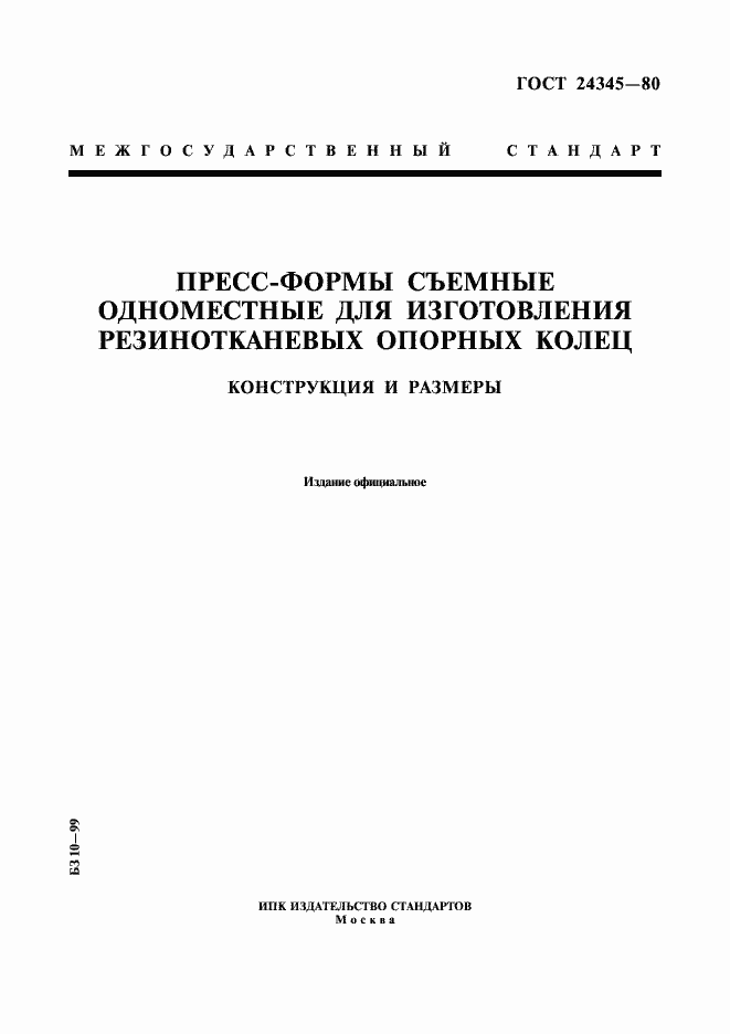 Страница 1 ГОСТ 24345-80