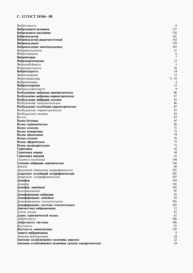 Страница 14 ГОСТ 24346-80