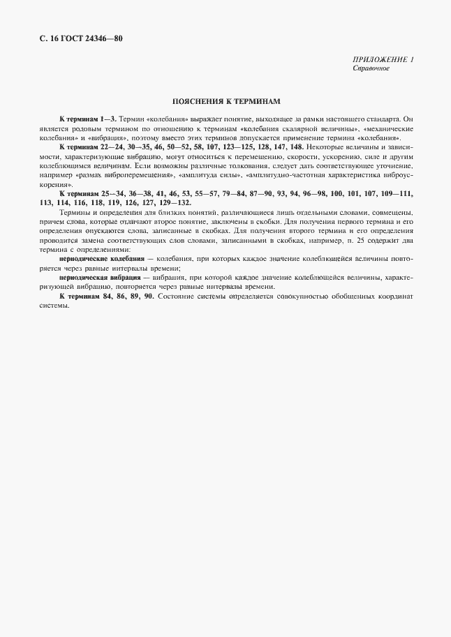 Страница 18 ГОСТ 24346-80