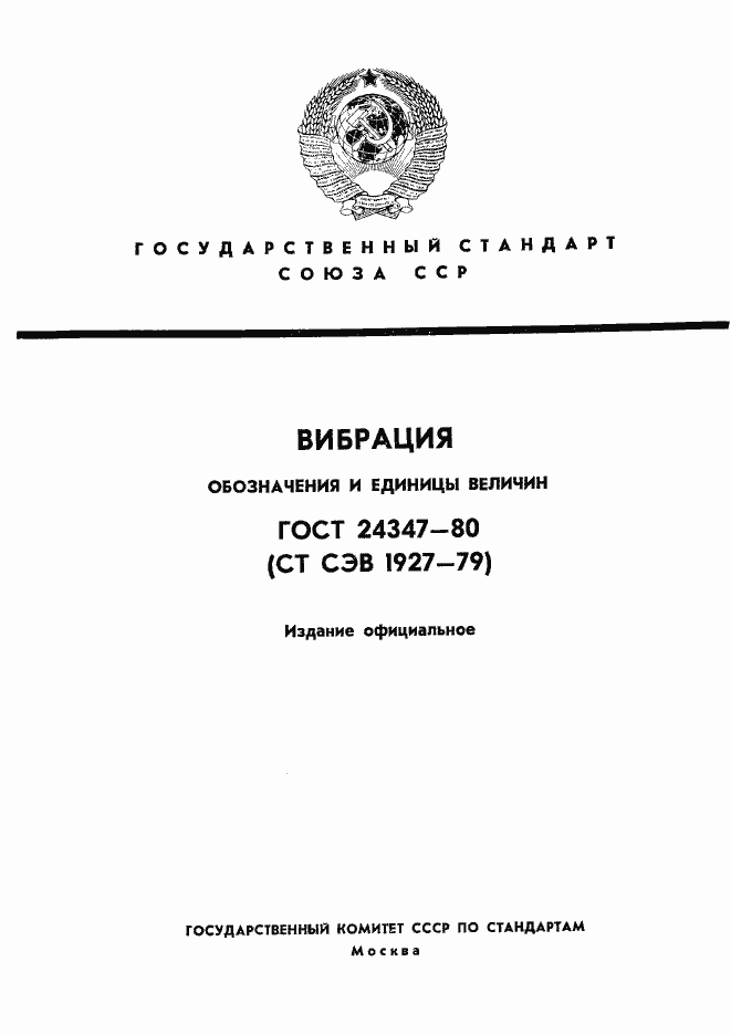 Страница 1 ГОСТ 24347-80