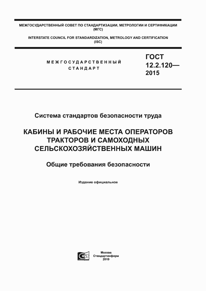 Страница 1 ГОСТ 12.2.120-2015