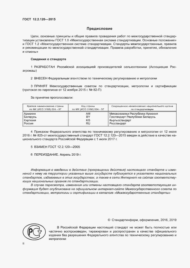 Страница 2 ГОСТ 12.2.120-2015