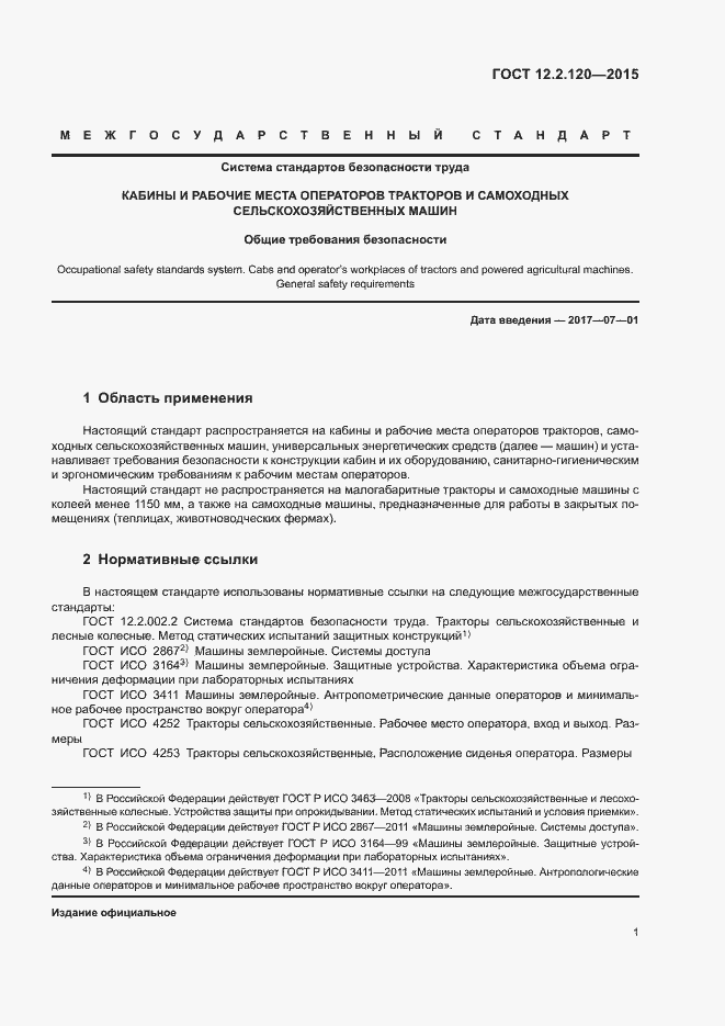 Страница 5 ГОСТ 12.2.120-2015