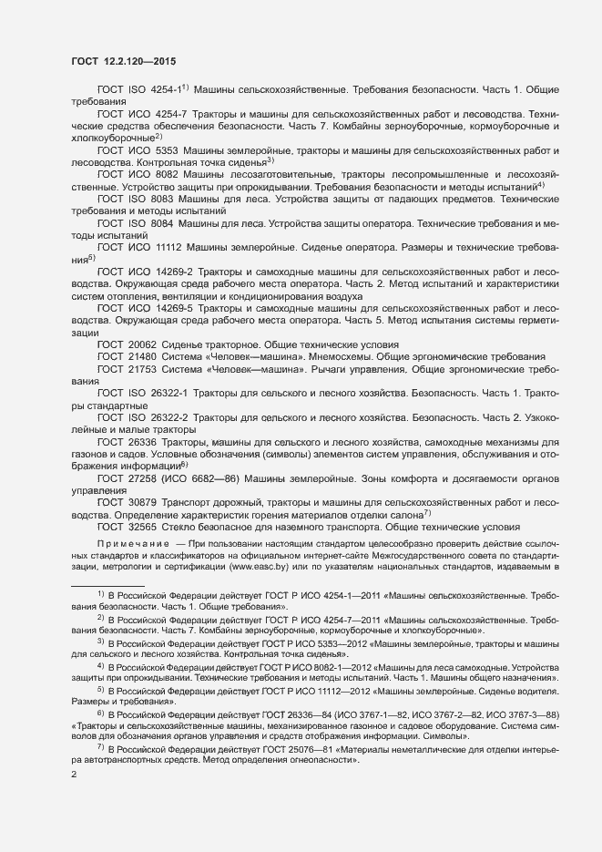 Страница 6 ГОСТ 12.2.120-2015