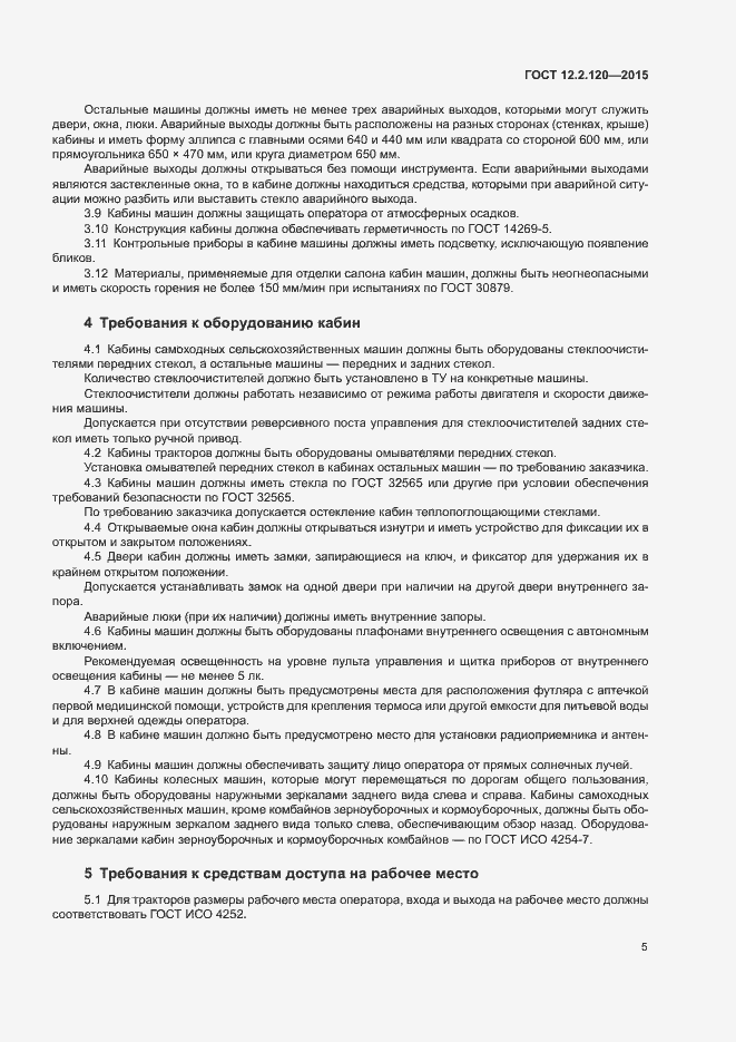 Страница 9 ГОСТ 12.2.120-2015