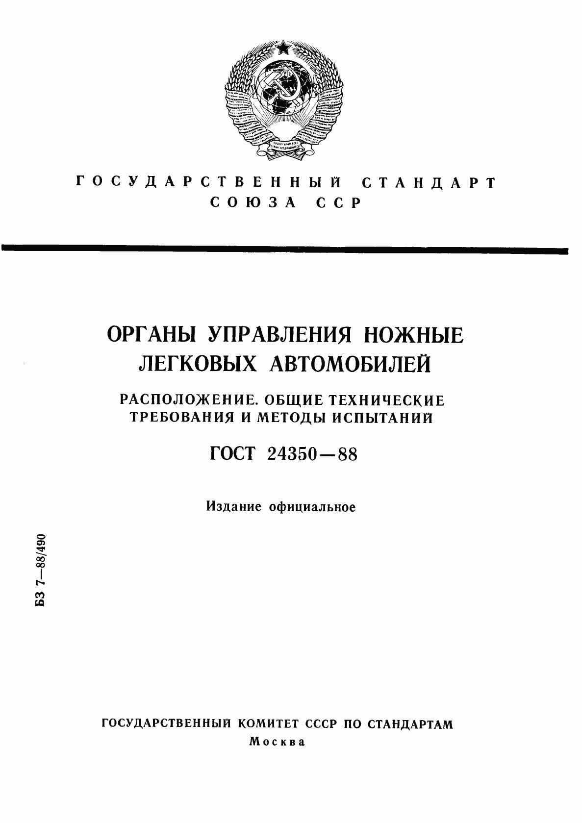 Страница 1 ГОСТ 24350-88