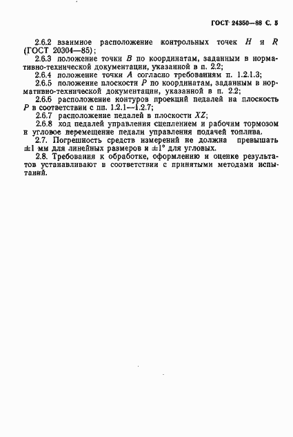 Страница 6 ГОСТ 24350-88