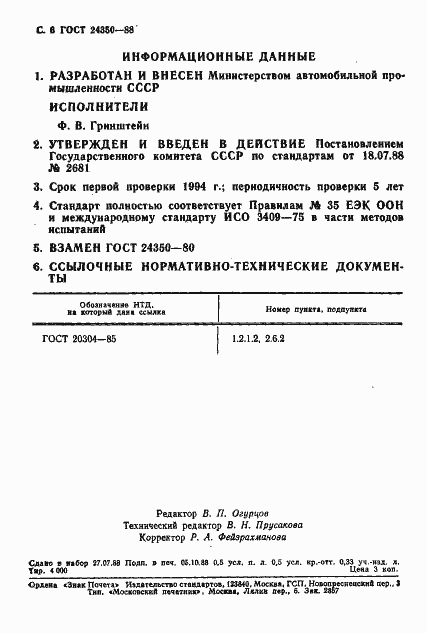 Страница 7 ГОСТ 24350-88