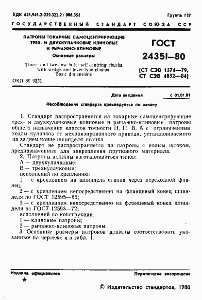Страница 2 ГОСТ 24351-80