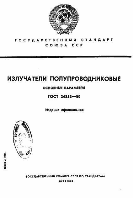 Страница 1 ГОСТ 24352-80