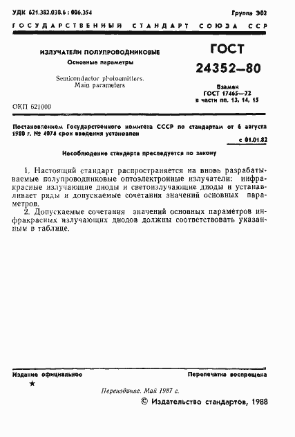 Страница 2 ГОСТ 24352-80