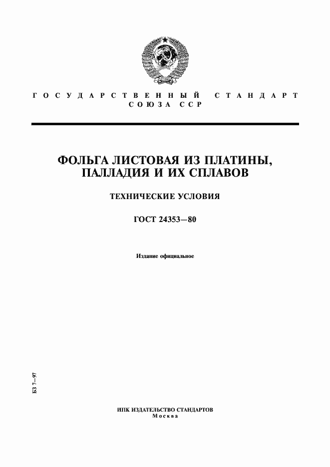 Страница 1 ГОСТ 24353-80
