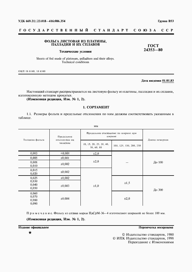 Страница 2 ГОСТ 24353-80