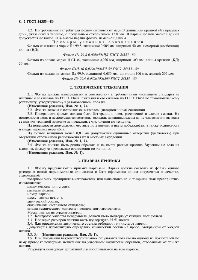 Страница 3 ГОСТ 24353-80