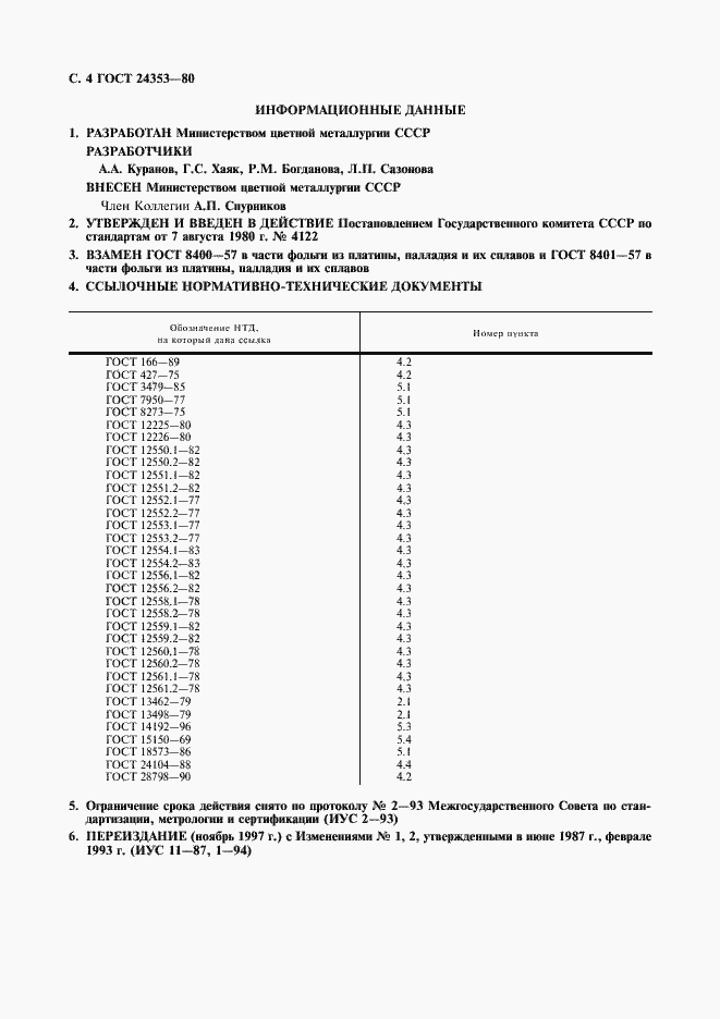 Страница 5 ГОСТ 24353-80