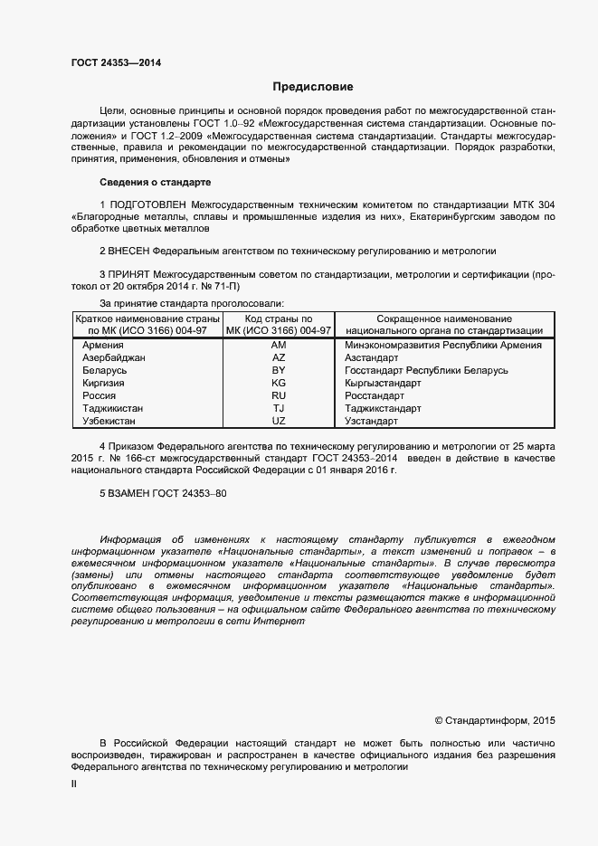 Страница 2 ГОСТ 24353-2014