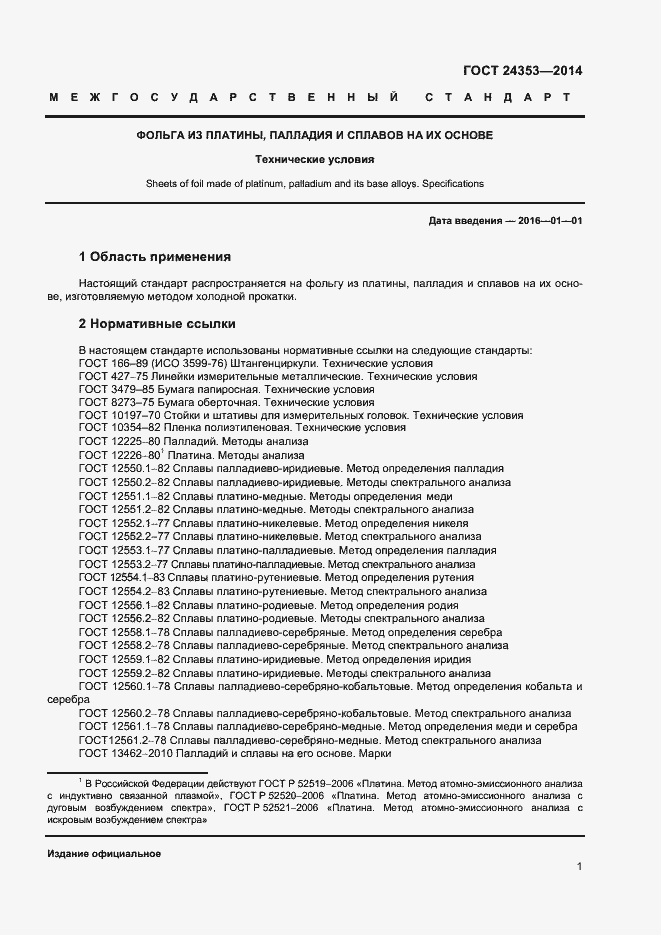 Страница 3 ГОСТ 24353-2014