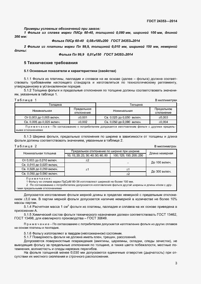 Страница 5 ГОСТ 24353-2014