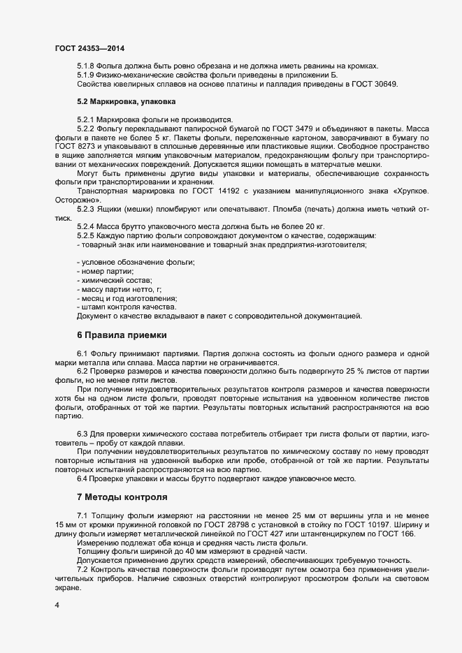 Страница 6 ГОСТ 24353-2014
