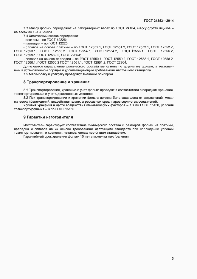 Страница 7 ГОСТ 24353-2014
