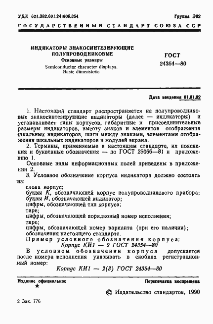 Страница 2 ГОСТ 24354-80