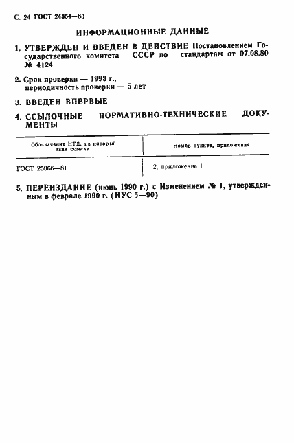 Страница 25 ГОСТ 24354-80