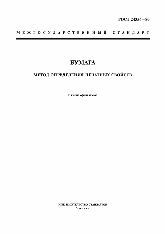 Страница 1 ГОСТ 24356-80