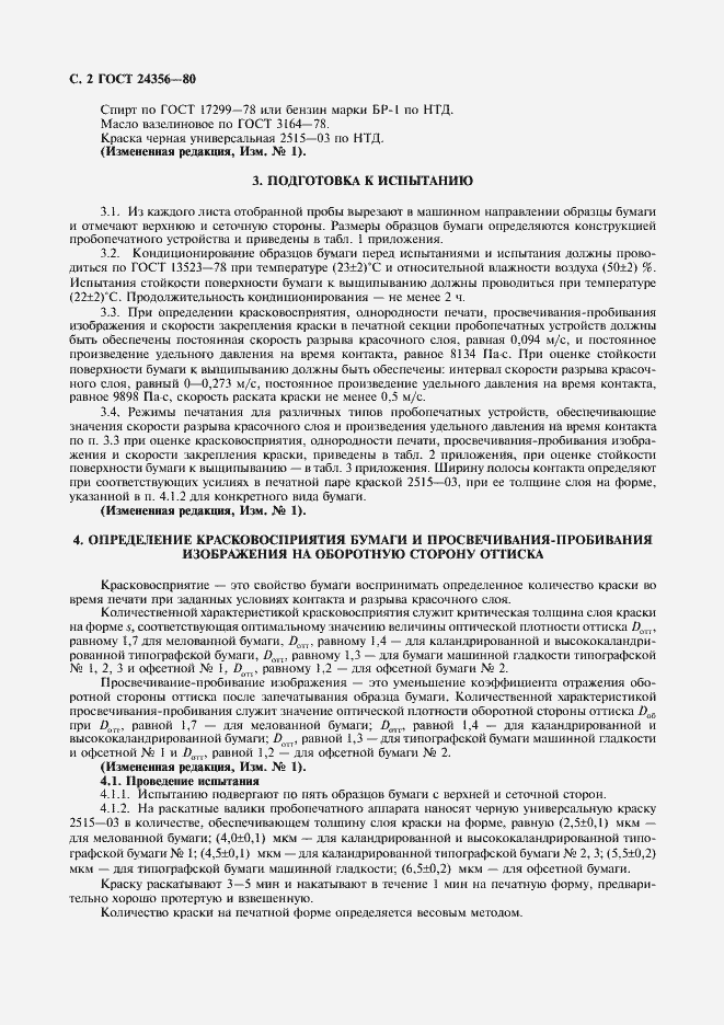 Страница 3 ГОСТ 24356-80