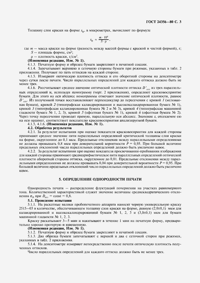 Страница 4 ГОСТ 24356-80