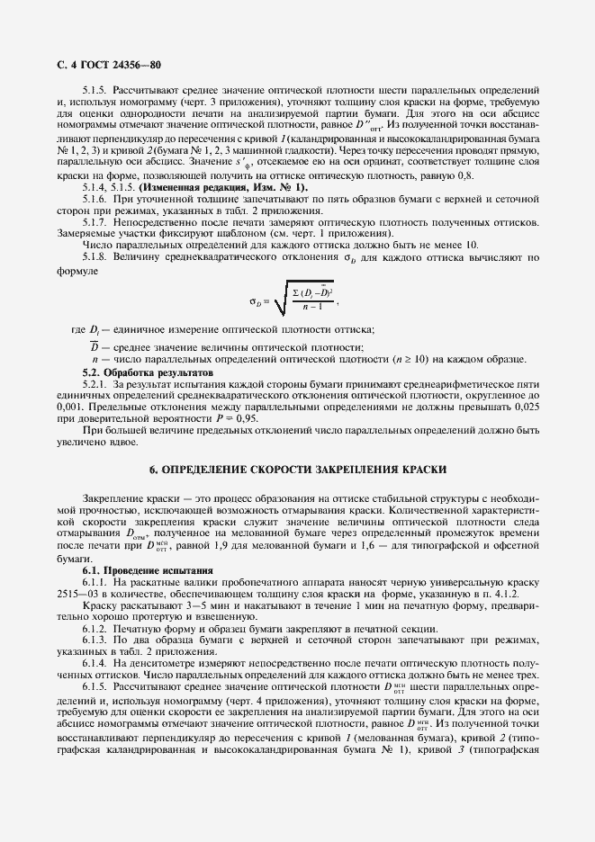 Страница 5 ГОСТ 24356-80