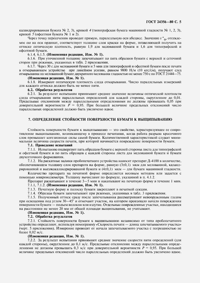 Страница 6 ГОСТ 24356-80