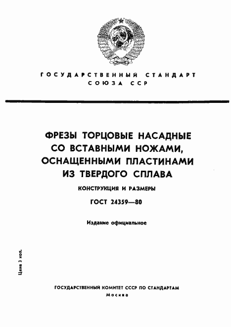 Страница 1 ГОСТ 24359-80