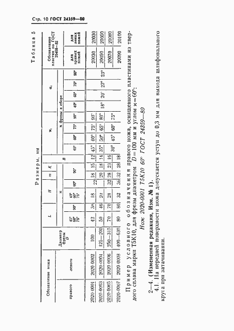 Страница 11 ГОСТ 24359-80