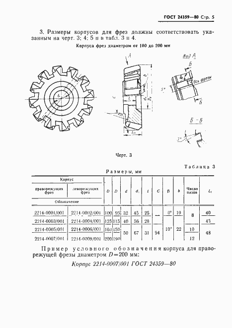 Страница 6 ГОСТ 24359-80