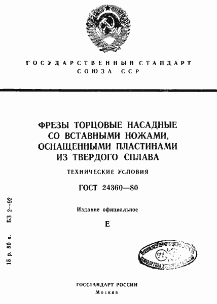 Страница 1 ГОСТ 24360-80