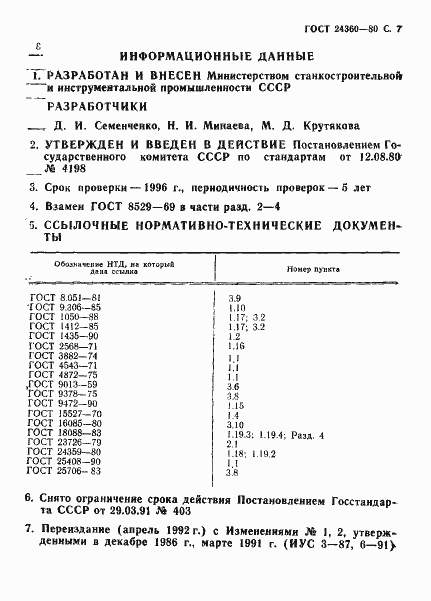Страница 8 ГОСТ 24360-80