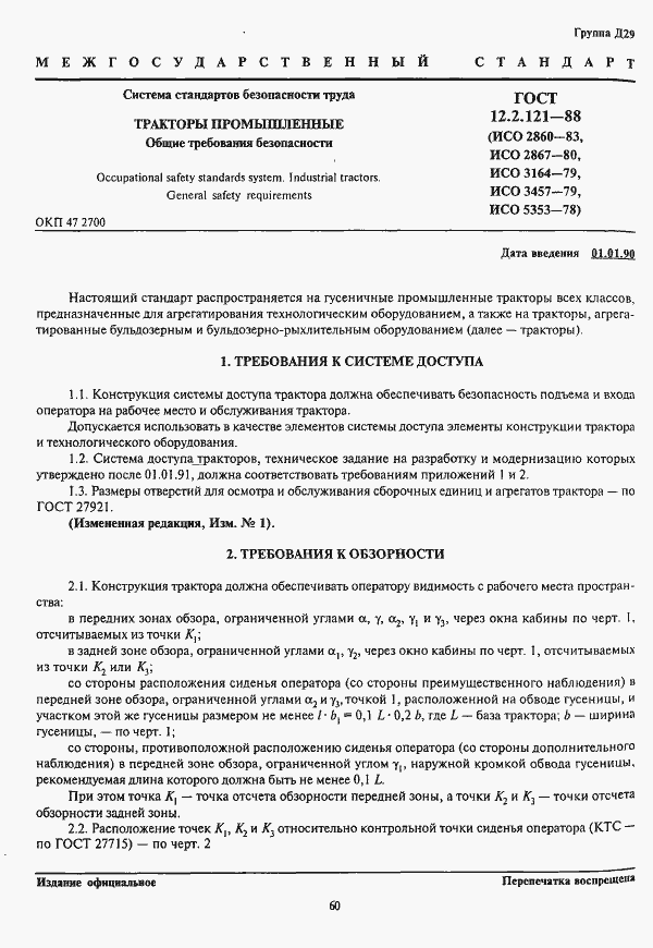 Страница 2 ГОСТ 12.2.121-88