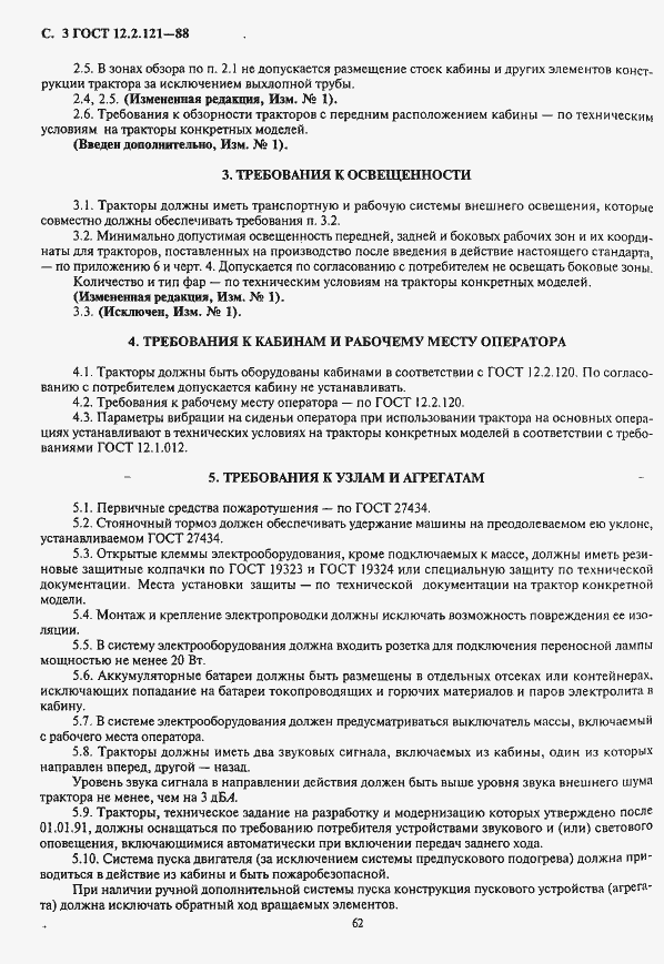 Страница 4 ГОСТ 12.2.121-88