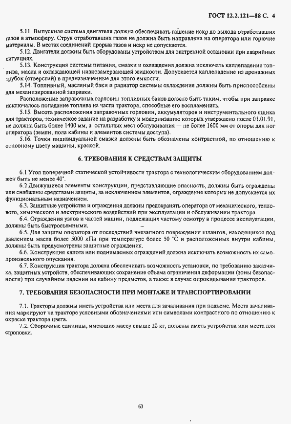 Страница 5 ГОСТ 12.2.121-88