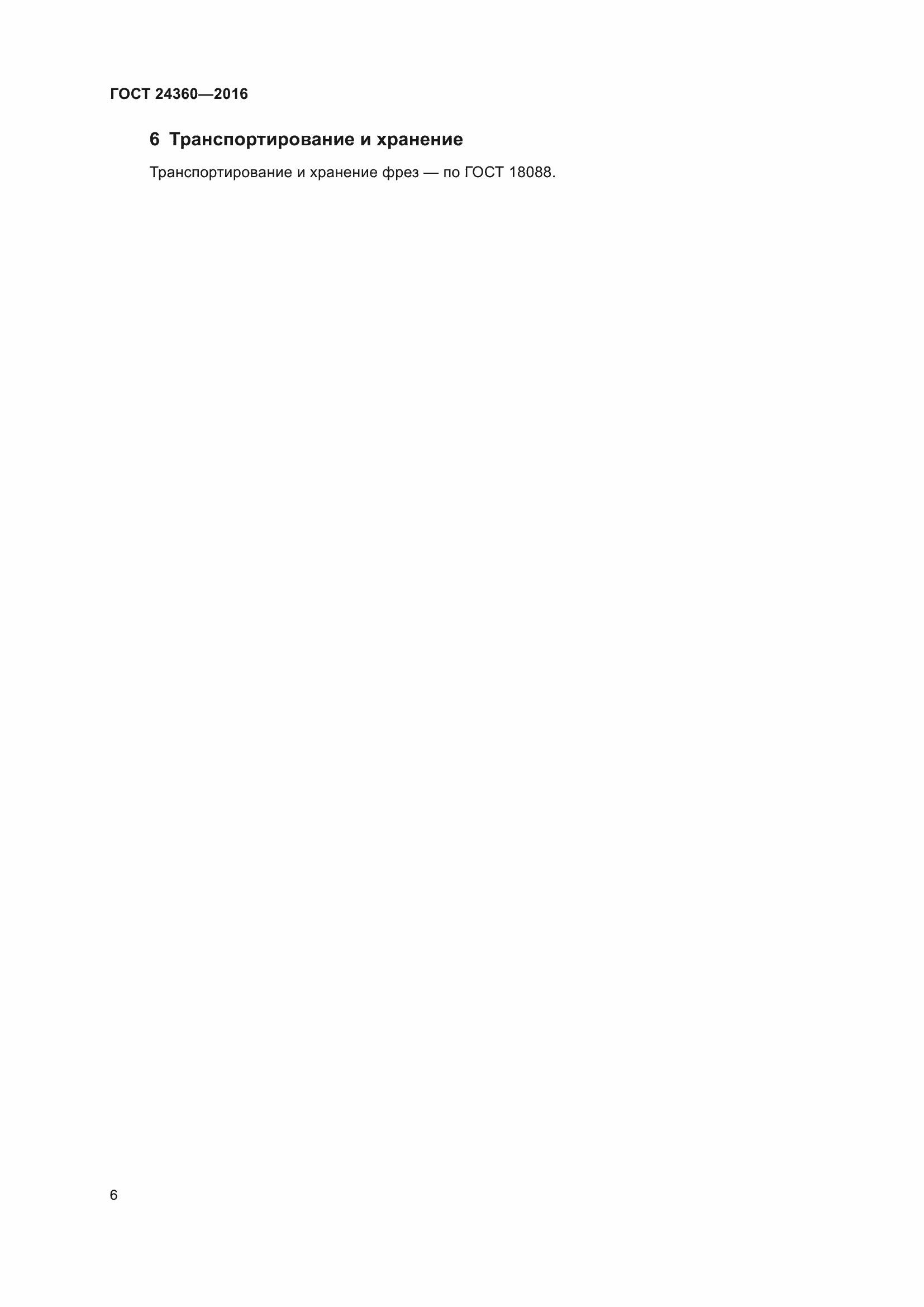 Страница 11 ГОСТ 24360-2016