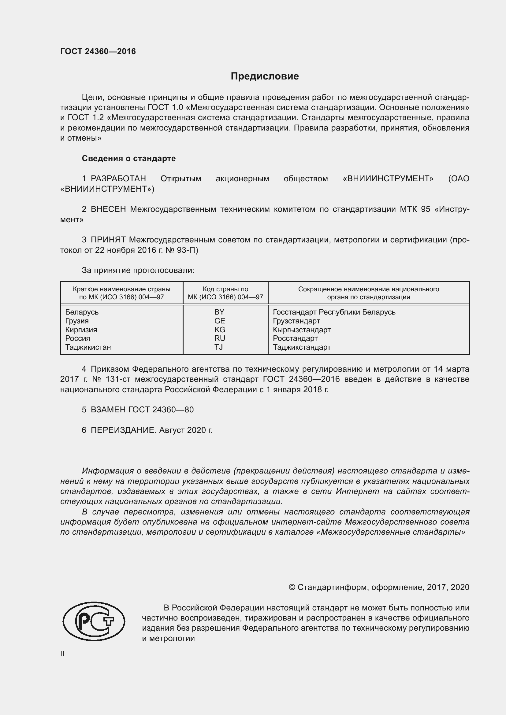 Страница 2 ГОСТ 24360-2016