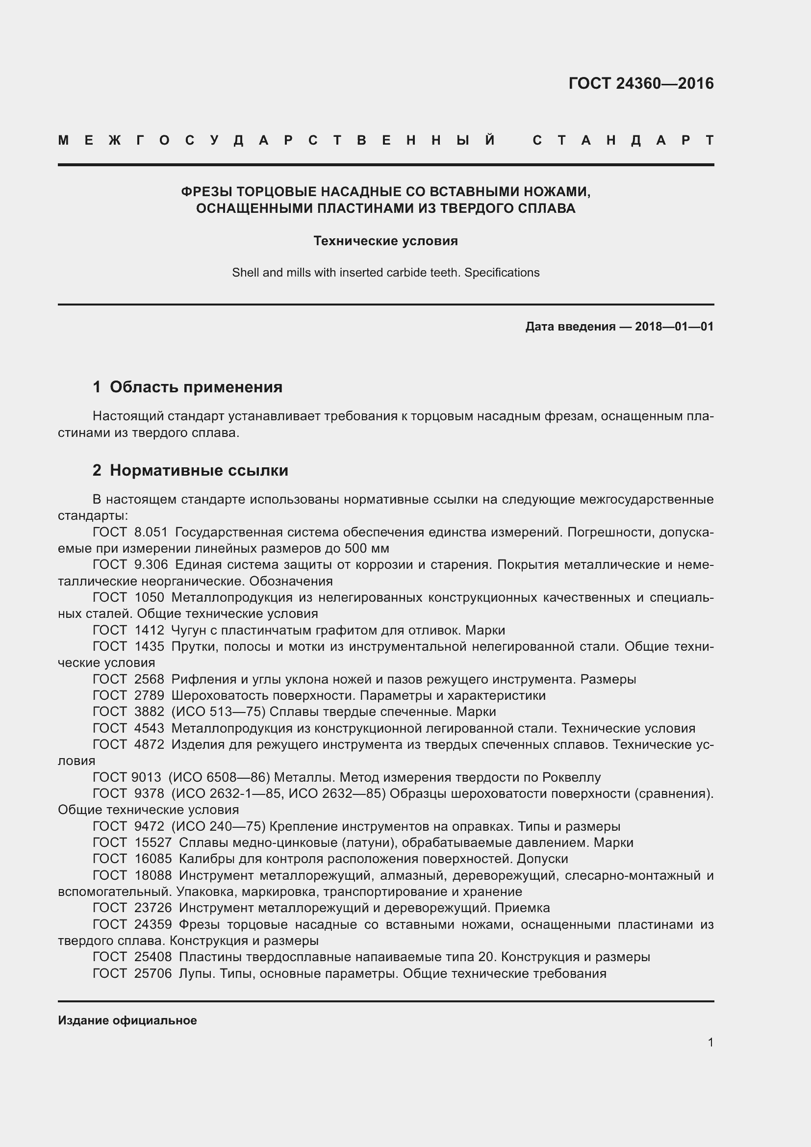 Страница 6 ГОСТ 24360-2016