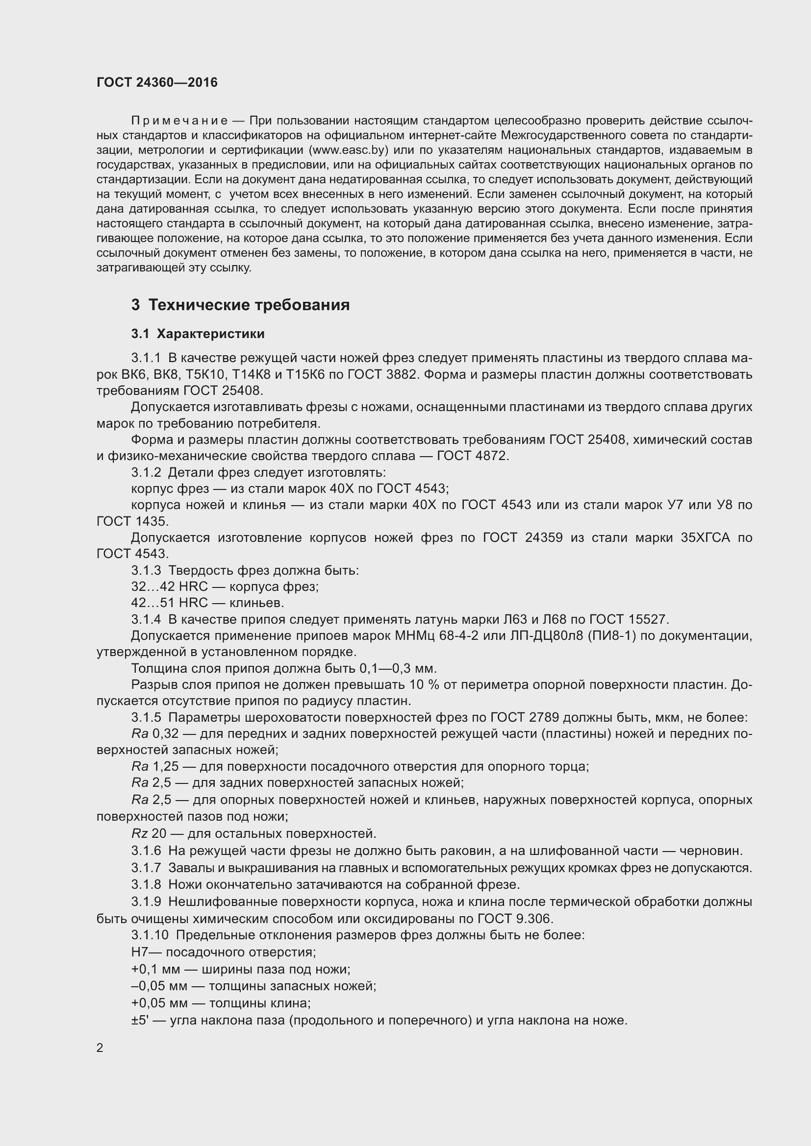 Страница 7 ГОСТ 24360-2016