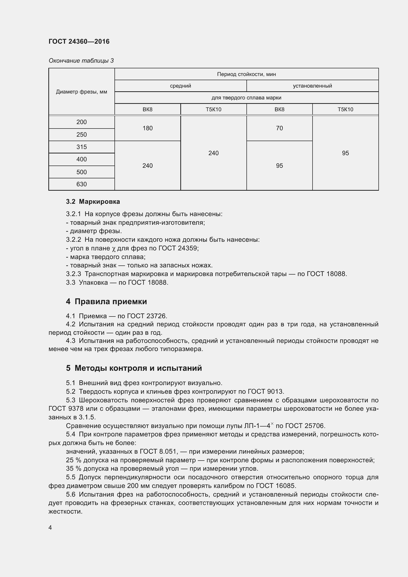 Страница 9 ГОСТ 24360-2016