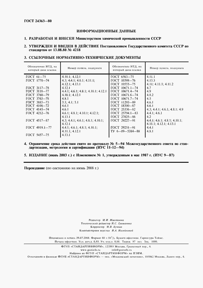 Страница 2 ГОСТ 24363-80