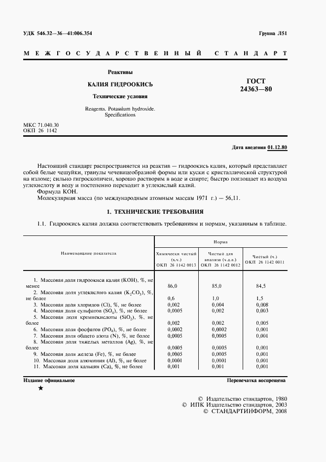 Страница 3 ГОСТ 24363-80