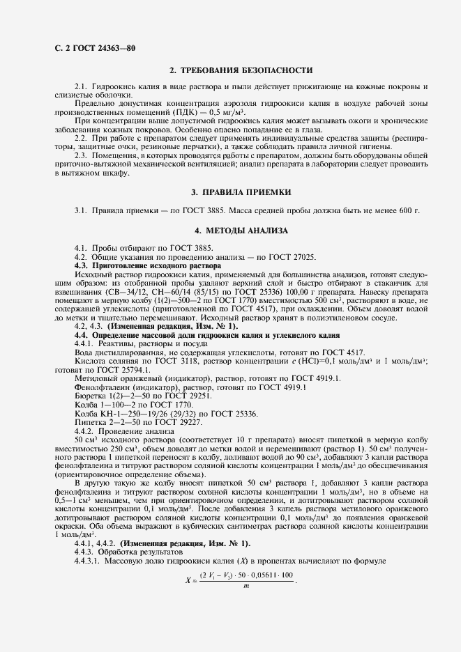 Страница 4 ГОСТ 24363-80