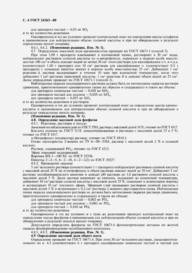 Страница 6 ГОСТ 24363-80