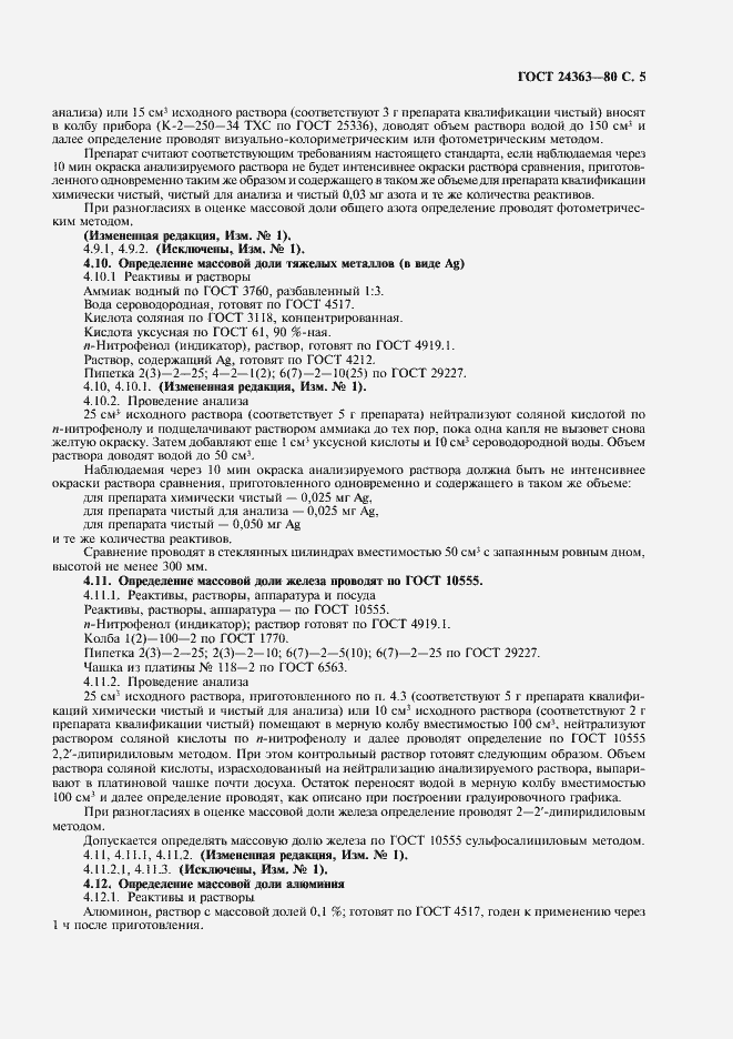 Страница 7 ГОСТ 24363-80