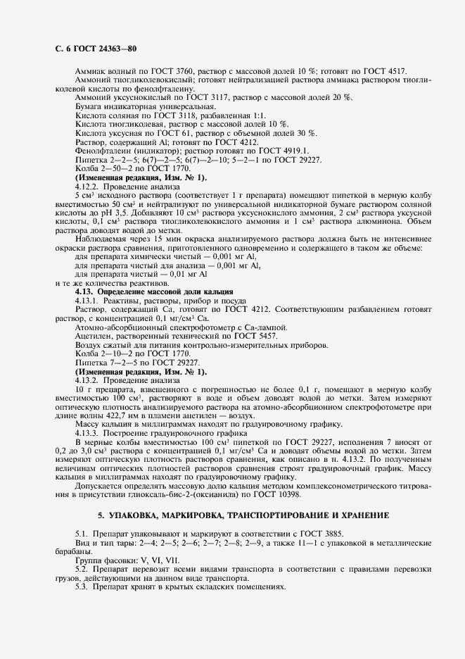 Страница 8 ГОСТ 24363-80